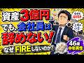 46歳で資産3億円達成！でもFIREせずに辛いけど会社員してる話【資産500万円で仕事を辞めてみた】【セミリタイア】【早期退職】