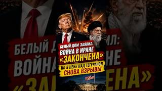 ВОЙНА В ИРАНЕ ЗАКОНЧЕНА? #сша #иран #вашингтон #трамп #белыйдом #война #переговоры #перемирие #2026