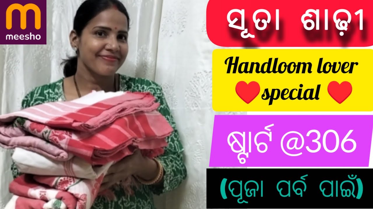 Meesho ର ସୂତା ଶାଢ଼ୀ(Handloom cotton) , quality NO.1 ଓ ପୂଜା ପର୍ବ ପାଇଁ ପୁରା perfect @meeshoapp 