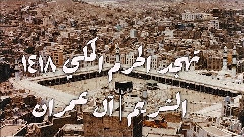 مقطع نادر من تهجد 1418 من سورة آل عمران | الشيخ الشريم | غزوتي بدر وأحد