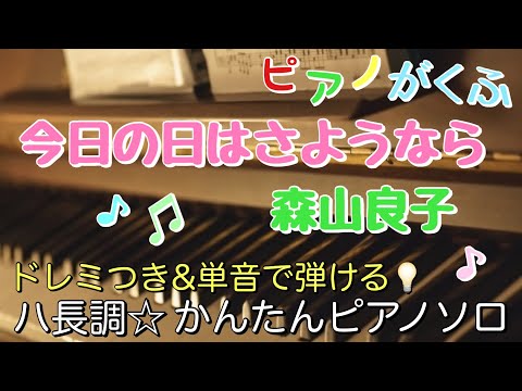 Today is the Time for Goodbye (Piano solo / Beginner level / C major / Includes solfège (Do-Re-) - Ryoko Moriyama