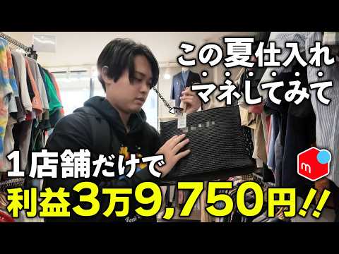 【2026年夏はコレでOK！】みんなが苦戦しがちな夏物仕入れを副業せどりで月65万稼ぐ27歳独身男が徹底解説していきます。【メルカリせどり/中古仕入れ/店舗仕入れ】