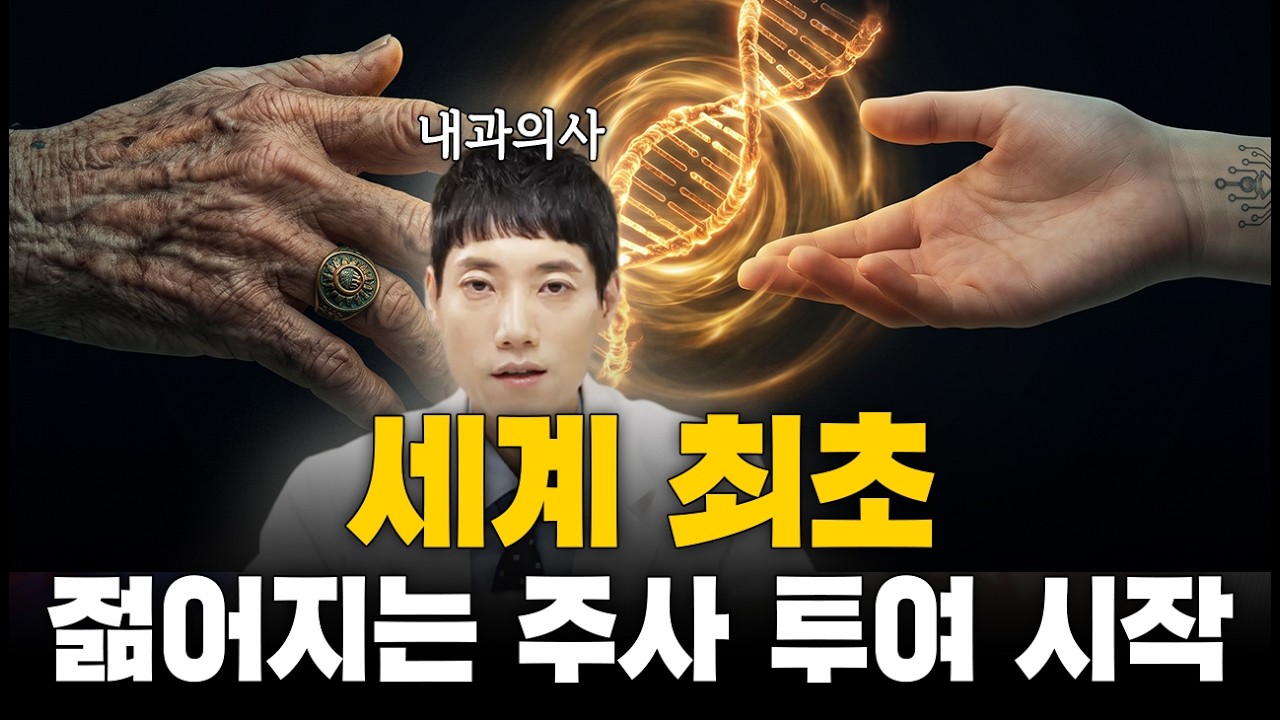 줄기세포 노벨상 이야기와 역노화 치료 ER-100ㅣ닥터딩요