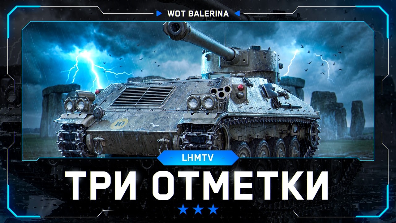 ● LHMTV ● ХУДШИЙ КЛАСС ТЕХНИКИ ДЛЯ ИГРЫ ● ПУТЬ В ОТМЕТКИ