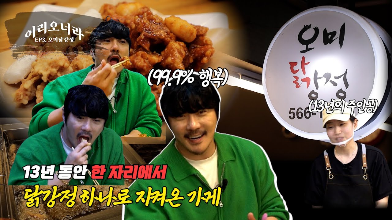 이리오너라 EP.03 13년째 대치동을 지킨 닭강정 가게 오미 닭강정편