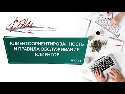 Клиентоориентированность и правила обслуживания клиентов