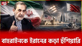 ঝামেলা করলে রেহাই নেই | Iran | USA | World News | Ekattor TV