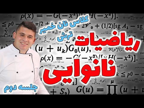 ریاضیات نانوایی چیست محاسبه مقدار دقیق و درست آرد برای هرنوع نان کلاس نان خمیر ترش جلسه دوم