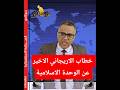 خطاب الاريجاني الاخير عن الوحدة الاسلامية