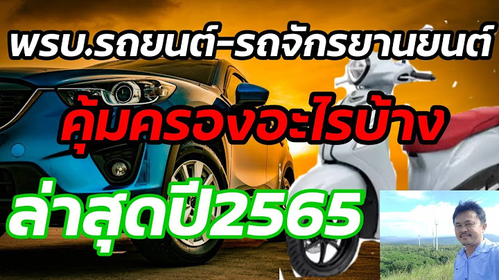 ต่อพรบรถมอไซค์ใช้อะไรบ้าง 2565