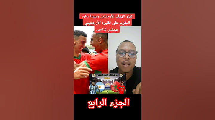 إلغاء الهدف الأرجنتين رسميا وفوز المغرب على نظيره الأرجنتيني بهدفين لواحد.