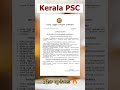 KERALA PSC UPCOMING SHORT LIST|| #keralapscshortlist #keralapsclatestnews #keralapsc #pscupdates
