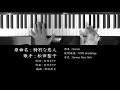 特別な恋人 松田聖子 Seiko Matsuda 竹内まりや 作曲 ピアノ 耳コピ 弾いてみた