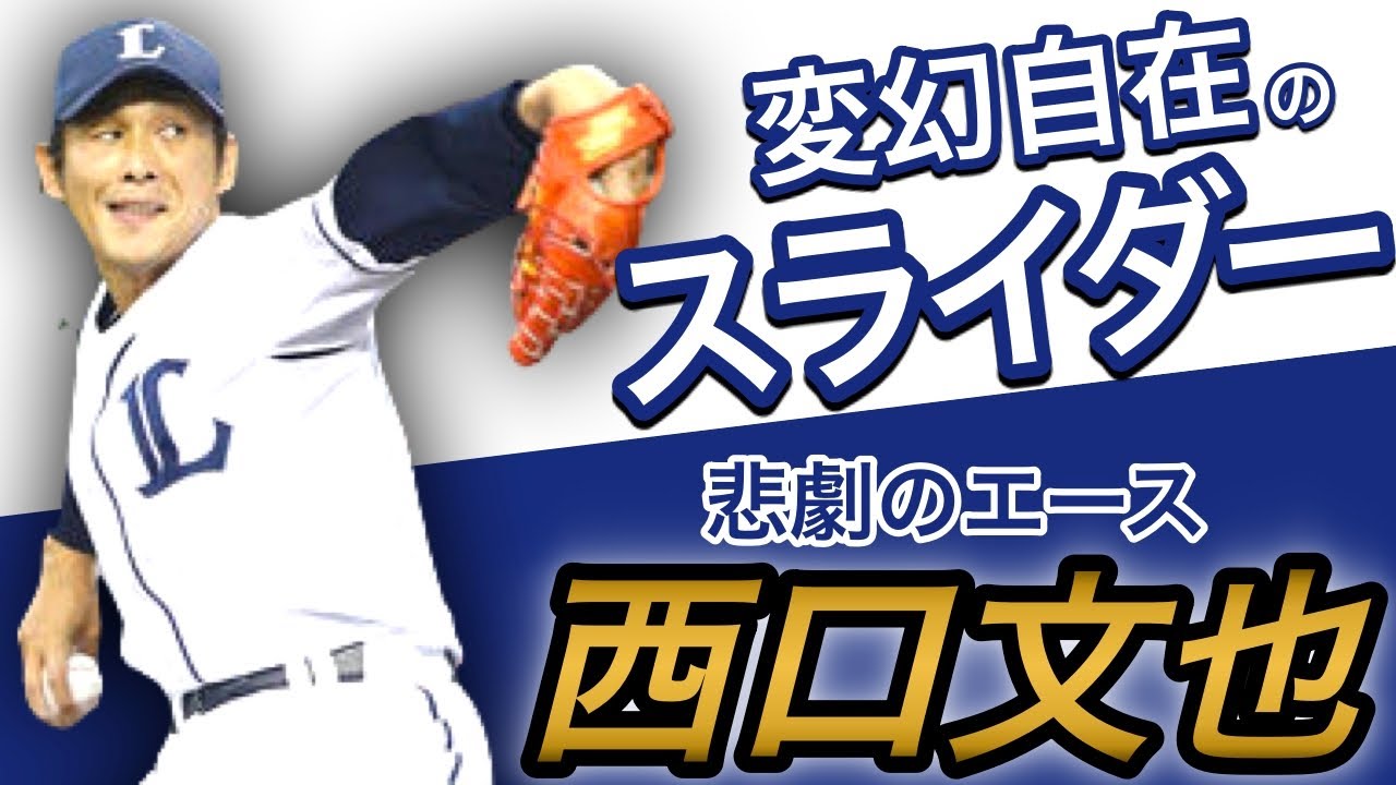 西口文也】スライダーを武器にノーヒットノーランを逃し続けた男