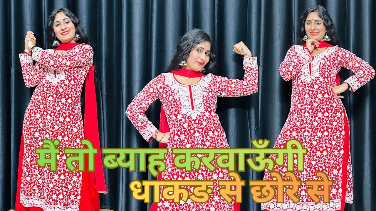 मैं तो ब्याह करवाऊँगी धाकङ से छोरे से | Instagram Viral Song | Dance Cover By Poonam Chaudhary 