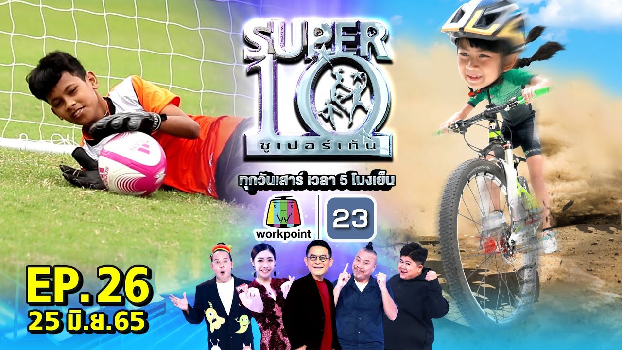 SUPER10 | ซูเปอร์เท็น 2022 | EP.26 | 25 มิ.ย. 65 Full HD