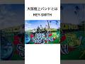 1分で分かるHEY-SMITH#ヘイスミス