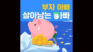 32회 - 세계 최대 자산운용사 블랙록 CEO 래리 핑크가 보낸 행운의 편지  [팟캐스트] 부자 아빠 살아남는 아빠