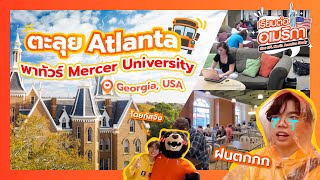 EP 15 : เรียนต่ออเมริกาที่ Mercer University มหาวิทยาลัยสุดสวยในรัฐ Georgia