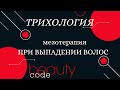 Выпадают волосы  что делать | Мезотерапия волос при выпадении | Мирзакеева Мадина, трихолог