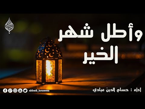 وأطل شهر الخير رمضان أنشودة رائعة أداء حسام الدين عبادي