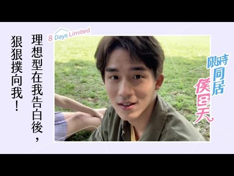 【限時同居侯八天】理想型在我告白後，狠狠撲向我！｜李博翔