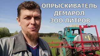 НОВЫЙ ОПРЫСКИВАТЕЛЬ DEMAROL 300 литров,  захват 10 метров.  СБОРКА И ПЕРВОЕ ИСПЫТАНИЕ