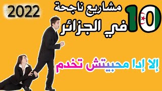 أفضل 10 مشاريع ناجحة في الجزائر?? | غير اذا محبيتش تخدم 