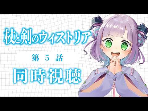 [First-time simultaneous viewing] Watching with a voice actor otaku! Episode 5 "Wistoria of the S...