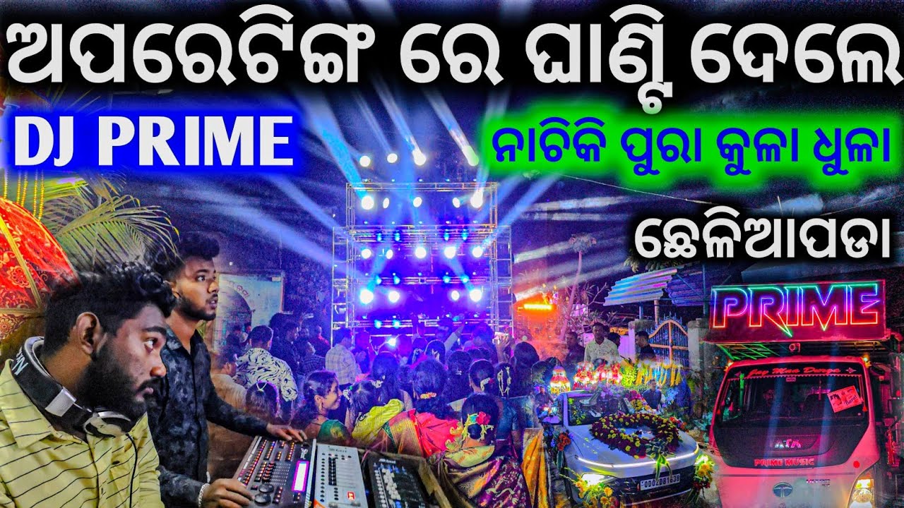 ଅପରେଟିଙ୍ଗ ରେ ଛେଚି ଦେଲେ ଛେଲିଆପଡା ଗାଁ ଉତୁ ଉତା ନାଚିକି ll Dj Prime Music Night Marriage Program Party 