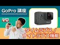 GoPro タイムラプス/ナイトラプス機能の活用
