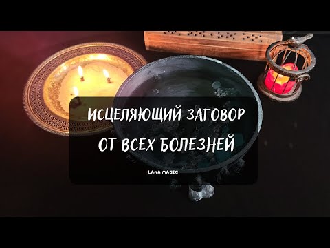 ИСЦЕЛЯЮЩИЙ ЗАГОВОР ОТ ВСЕХ БОЛЕЗНЕЙ 🔥 Просто смотрите!💖