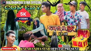 JUNGLE RA BHUT👻EP-01 NEW SAMBALPURI COMEDY ((KALAHANDIA STAR OFFCIAL ))#sambalpuricomedy #odiacomedy