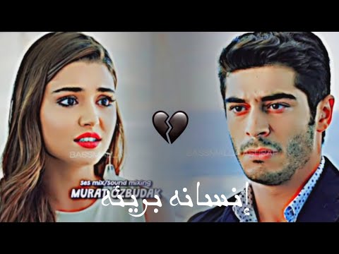انسانه بريئه مراد و حياه   اليسا الحب لا يفهم من الكلام مراد وحياة تركيا