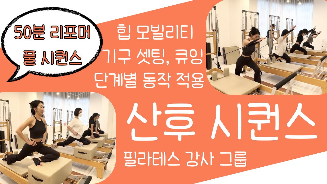 50분 타워 리포머 풀시퀀스/산후 필라테스/산전 필라테스/임산부 필라테스/환도 선다/자연분만/제왕절개/산모운동/골반순환/골반운동/복직근이개