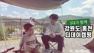 [Vlog 브이로그] 강원도 홍천 디데이캠핑장 | 캠핑일상 | 3대가 함께 가족캠핑 | 유스방