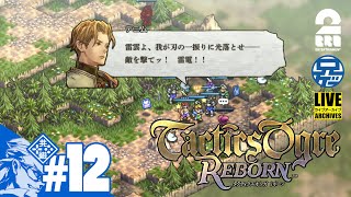 #12【兄者】恐怖の肉弾騎士団「タクティクスオウガ リボーン」【2BRO.】