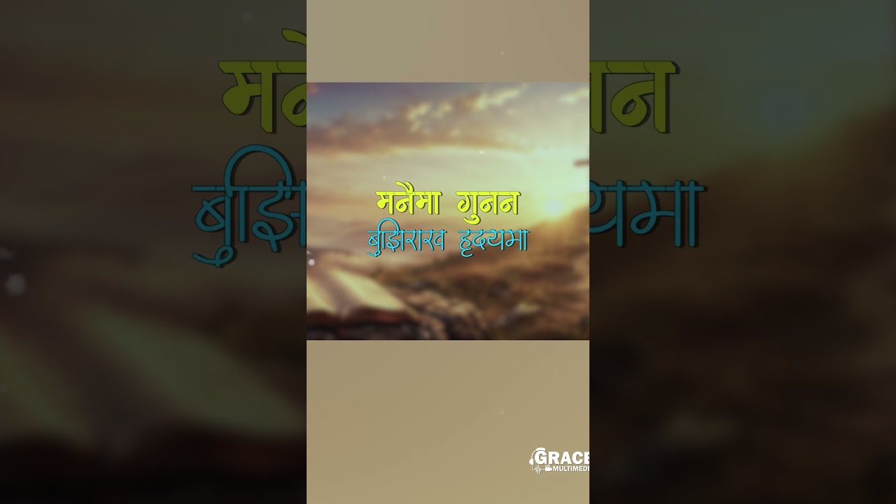 Lau Daju Sunana Lau Bahini Sunana #gracemultimedia #christiansongs #fyp #christiancontents
