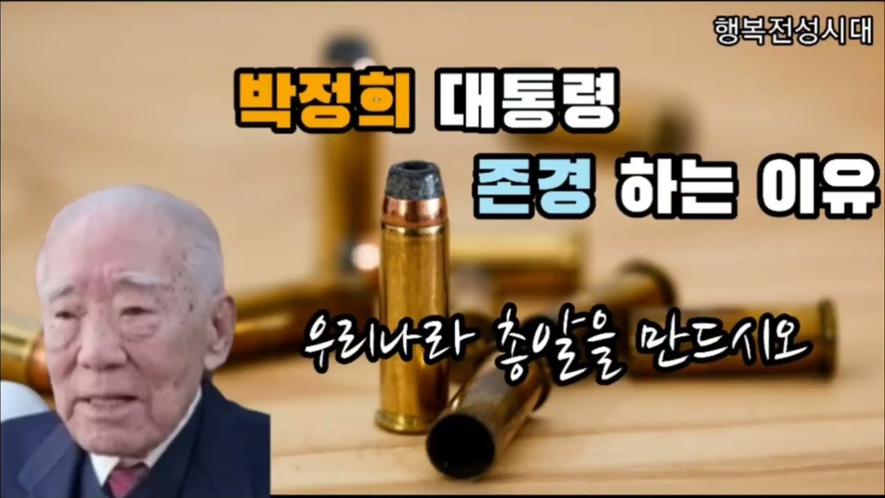 박정희 대통령 참으로 따뜻한 분 입니다 | 최윤주 前 대령 | 풍산금속