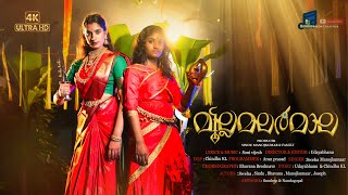 Download Lagu Mullamalarmala മുല്ലമലർമാല  Music : SONI VIJESH  Singer : SWEHA MP3