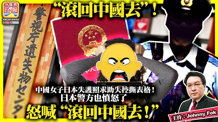 6.18【  "滚回中国去"!  】中国女子日本失护照求助失控撕表格！日本警方也愤怒了，怒喊"滚回中国去！"主持: Johnny Fok - 天天要闻