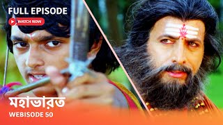 Webisode 50 I Full Episode I আবার দেখুন আপনাদের প্রিয় ধারাবাহিক ' মহাভারত '