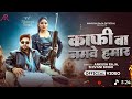 #Video | काफी बा नमवे हमार | #AnkushRaja, #Shivani Singh | Ft. #Shivani Singh|Bhojpuri Song