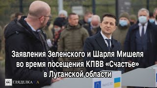 Заявления Владимира Зеленского и Шарля Мишеля во время посещения КПВВ «Счастье» в Луганской области
