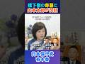 橋下徹の奇襲に、れいわ：山本太郎が沈黙→日本保守党は宣戦布告！ #日本保守党 #有本香 #百田尚樹 #小野寺まさる #橋下徹 #山本太郎