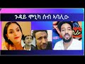 ጉዳይ ሞኒካ ሰብ ኣባሊዑ