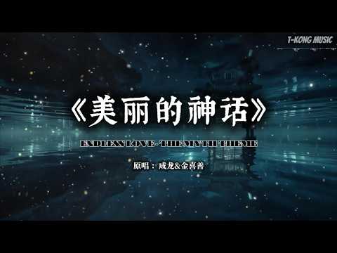 《美丽的神话》神话主题曲｜如果爱能跨越两千年，这份誓言是否依然能穿透时空的尘埃？·电影感史诗对唱版 (Cover by T-Kong Music)