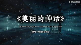 《美丽的神话》神话主题曲｜如果爱能跨越两千年，这份誓言是否依然能穿透时空的尘埃？·电影感史诗对唱版 (Cover by T-Kong Music)
