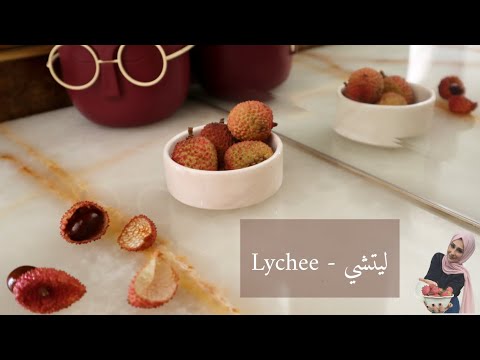 الفاكهة المظلومة ليتشي 