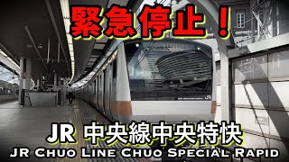 【緊急停止】JR中央線中央特快 東京ー高尾《前面展望》Chuo Line Chuo Special Rapid TokyoーTakao 2022 Japan Train
